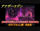 アナザーエデン　第６０章「去りにし日々からの伝言 時の夢の書」　ボス「ゾルム」戦　汚染坑　第２部「東方異象編 中編」　メインストーリー攻略　＃３９７　【アナデン】