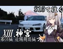 【紲星あかり車載】S15で往く 第04編 近場周遊編.XIII 神宮