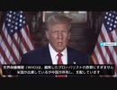 WHOのパンデミック条約 この条約案が通れば、武漢研究所の真実が検閲されたように、公衆衛生の問題に関する言論の自由は失われる トランプ大統領