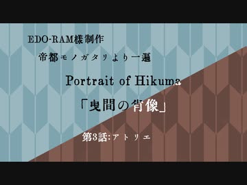 【CoC第六版】曳間の肖像～第3話【わっしょい卓】