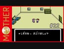 MOTHER 〃サイキック気味な実況プレイ 22