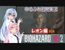 【バイオハザードRE:2】ゆるふわ初見 #04【VOICEROID実況】