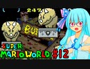 【GBA版マリオワールド】琴葉葵とのんびり進める島の旅part12【VOICEROID実況プレイ】