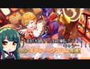 【デレステ】納税ガシャの時間だああああああああああああ！Part144【VOICEROID実況】