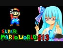 【GBA版マリオワールド】琴葉葵とのんびり進める島の旅part13【VOICEROID実況プレイ】