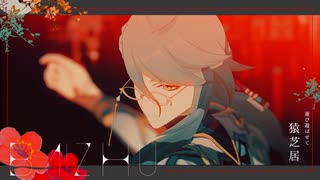 【原神MMD】猿芝居【白朮】