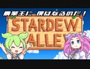 ずんだもん＆めたんのStardew Valley　その1