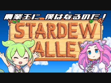ずんだもん＆めたんのStardew Valley　その1