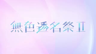 きれいなランドセル / 初音ミク