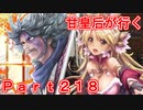 甘皇后1枚から始める英傑大戦 Part218