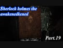 【実況】世界一有名な探偵が神話の謎に挑む【sherlock holmes the awakened】part,19