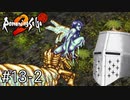 【ロマンシングサガ2】国を治めて男を磨く2 #13-2 - ゆ゛る゛さ゛ん゛!!【禊】