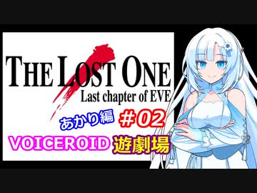 【EVE】The_LOST_ONE_あかり編#02【VOICEROID遊劇場】