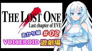 【EVE】The_LOST_ONE_あかり編#02【VOICEROID遊劇場】