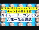 【2023年10月18日 ：『 リチャード・コシミズ・チャンネル｟ ニコニコ チャンネル ｠｟ 第１８回放送 ｠｟ 前半無料 ｠｟ 改良版 ｠』】