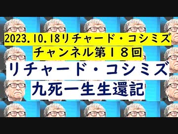 【2023年10月18日 ：『 リチャード・コシミズ・チャンネル｟ ニコニコ チャンネル ｠｟ 第１８回放送 ｠｟ 前半無料 ｠｟ 改良版 ｠』】