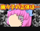 【ゆっくり茶番】幽々子の正体は●●●●！？最後に衝撃の決断を…【６話】