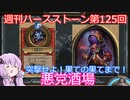 【Hearthstone】週刊ハースストーン第125回 悪党酒場【VOICEROID実況】