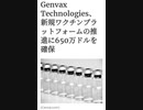 Genvax Technologies社の豚熱の自己増殖型mRNAワクチン、生産拡大 米農務省がGenvax社を支援