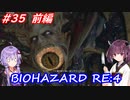【バイオハザードRE:4】生まれ変わったバイオ4を遊ぶきりたんとゆかりさん#35 前編【VOICEROID実況】