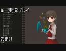 サウンドテストだと！？【Ib】実況プレイ