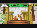 逆転ずんだもん2　第１7話