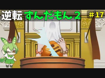 逆転ずんだもん2　第１7話