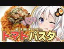 【ワンパン料理】#05 余り物のトマトソースパスタ ～あかりちゃんの調理業務～【VOICEROIDキッチン】