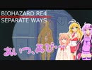 【バイオ４：DLC】エージェント・ツルマキ＃９