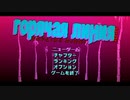 【Hotline Miami】カバンはとっても硬い０１【VOICEVOX実況】