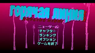 【Hotline Miami】カバンはとっても硬い０１【VOICEVOX実況】