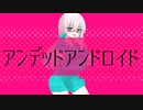 アンデッドアンドロイド／RaKDo【しゅうの歌みた】