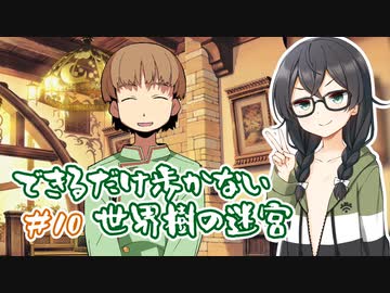 【世界樹の迷宮 HD REMASTER】できるだけ低歩数攻略（失敗） part10【花隈千冬実況】