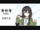 【キセキ(KISEKI)/GReeeeN】SynthesizerV 花隈千冬 AI【Hanakuma Chifuyu】【SynthV Cover カバー曲】