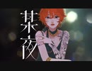 【ニコカラ】 某夜 / 4na feat.紫 今 【onvocal】