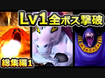 【PS2版DQ5】使用キャラ封印縛り×低レベルボス撃破:総集編1/3【ゆっくり実況】