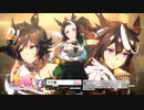【ウマ娘】「Become a Legend 三冠」篇【ウマ娘 プリティーダービー】