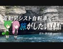 電動アシスト自転車で旅がしたい！！！愛知・静岡編part11【静岡～伊豆半島】