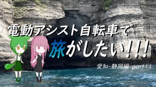 電動アシスト自転車で旅がしたい！！！愛知・静岡編part11【静岡～伊豆半島】