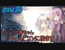 【アーマードコア6】エンジェル茜ちゃん「今、ルビコンに居ます！」part20【VOICEROID実況】
