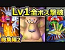 【PS2版DQ5】使用キャラ封印縛り×低レベルボス撃破:総集編2/3【ゆっくり実況】