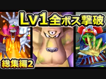 【PS2版DQ5】使用キャラ封印縛り×低レベルボス撃破:総集編2/3【ゆっくり実況】