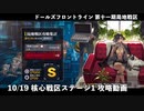 【ドルフロ】 10/19 核心戦区ステージ1 攻略動画