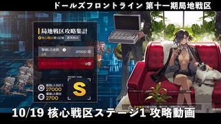 【ドルフロ】 10/19 核心戦区ステージ1 攻略動画