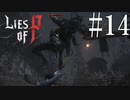 【Lies of P】跳【ゆっくり実況】Part14