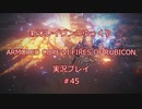 【アーマードコアⅥ】新米レイヴンが全EDを目指す＃45【ゆっくり実況】