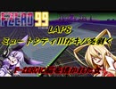 【F-ZERO99】新作を19年待ち続けた弦巻マキ LAP8【VOICEROID実況プレイ】