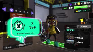 【Splatoon3】今宵もひたすらXマッチ_Act-154_アサリ1871～【齢39のスピナー】