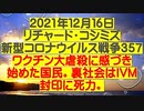 【2021年12月16日 ：「 リチャード・コシミズ『 Internet Lecture 』（ 改良版 ）」】