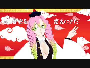 【鬼滅のMMD】タンタカタンタンタンタンメン
